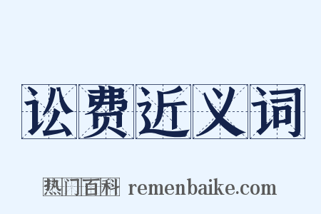 讼费近义词是什么意思的图片